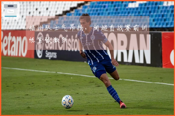 福州队士气昂扬，闽超首战赛前训练紧张激烈