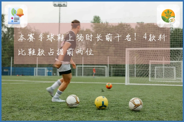 本赛季球鞋上场时长前十名！4款科比鞋款占据前两位