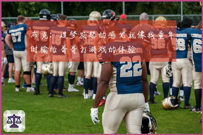 布克：追梦发怒的感觉就像我童年时输给哥哥打游戏的体验