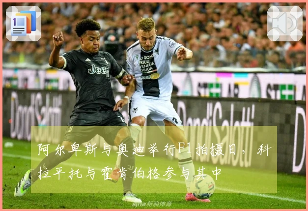 阿尔卑斯与奥迪举行F1拍摄日，科拉平托与霍肯伯格参与其中