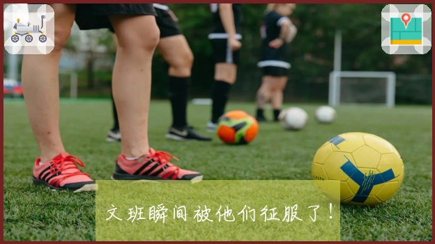 文班瞬间被他们征服了！