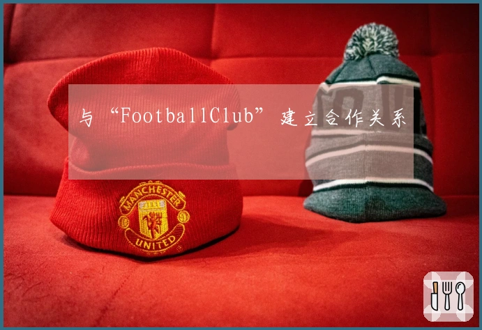 与“FootballClub”建立合作关系