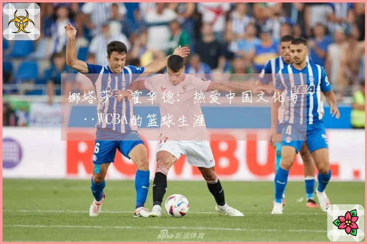 娜塔莎·霍华德：热爱中国文化与在WCBA的篮球生涯