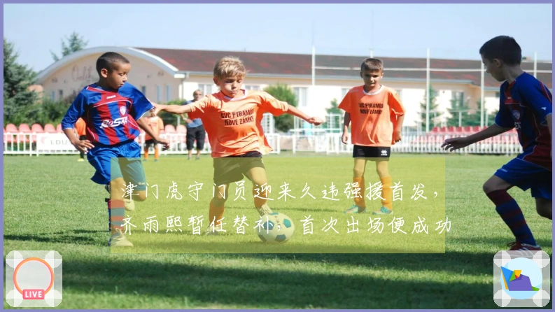 津门虎守门员迎来久违强援首发，齐雨熙暂任替补，首次出场便成功零封对手