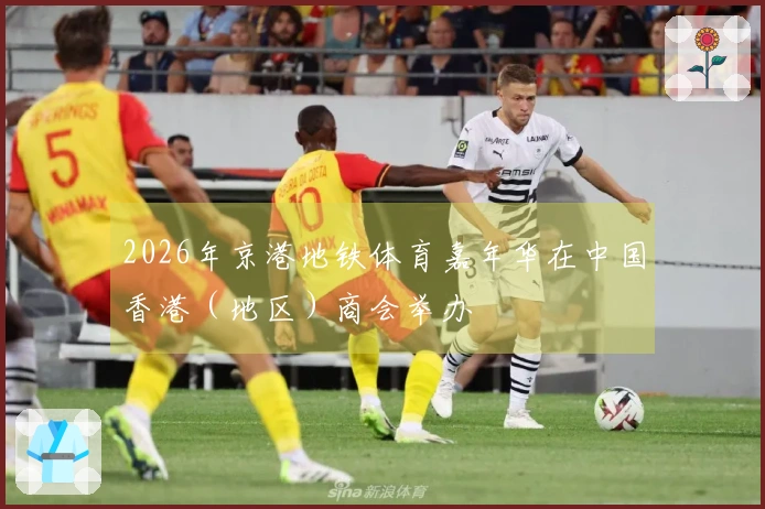 2026年京港地铁体育嘉年华在中国香港（地区）商会举办