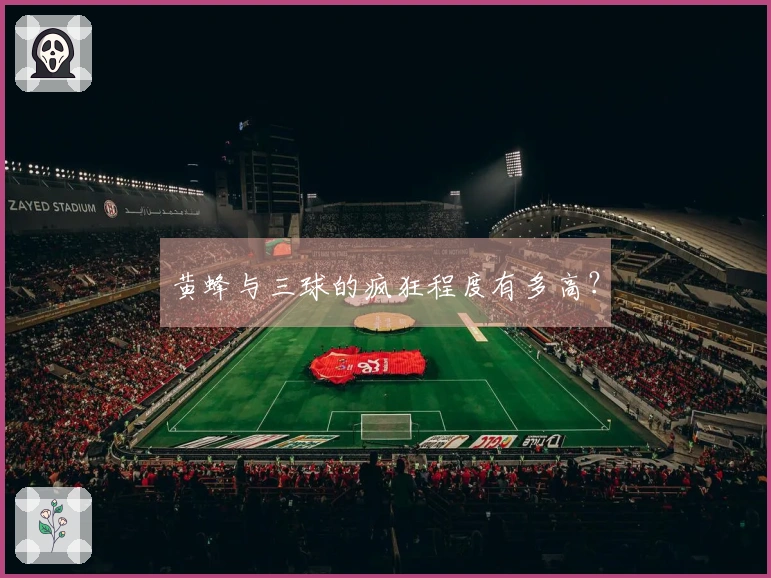 黄蜂与三球的疯狂程度有多高？