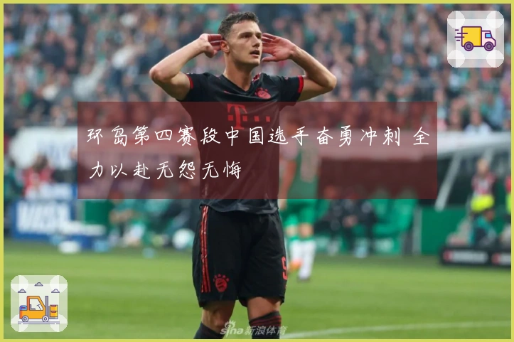 环岛第四赛段中国选手奋勇冲刺 全力以赴无怨无悔
