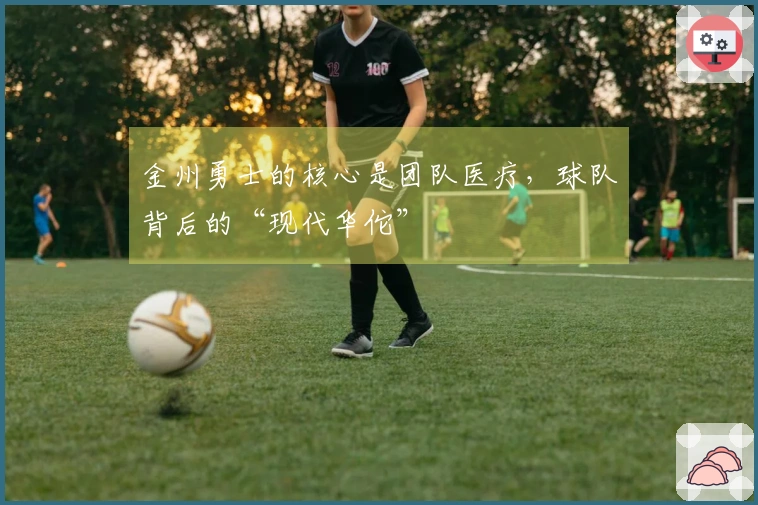金州勇士的核心是团队医疗，球队背后的“现代华佗”