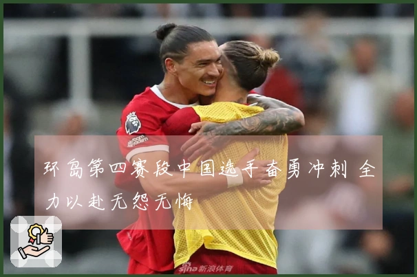 环岛第四赛段中国选手奋勇冲刺 全力以赴无怨无悔