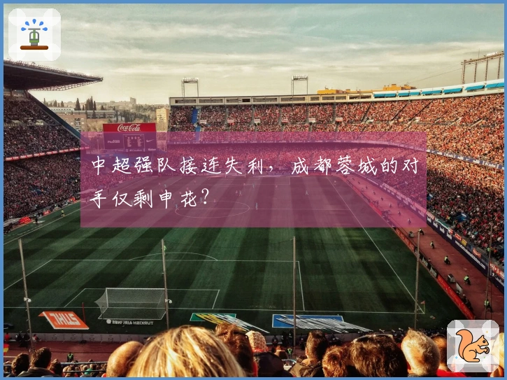 中超强队接连失利，成都蓉城的对手仅剩申花？