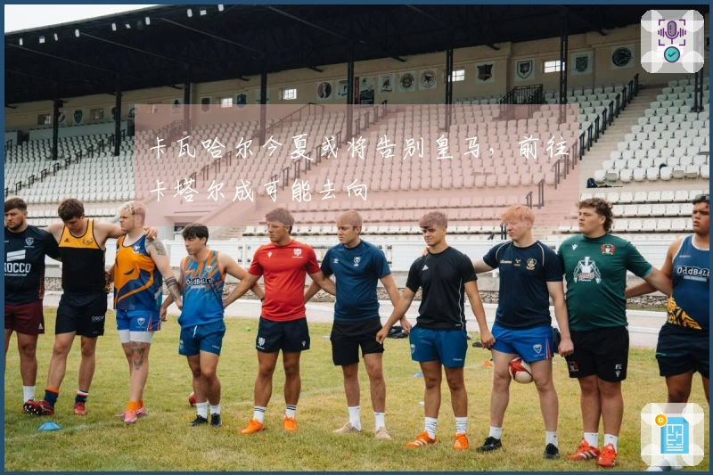 卡瓦哈尔今夏或将告别皇马，前往卡塔尔成可能去向