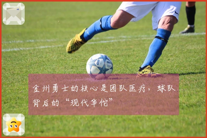 金州勇士的核心是团队医疗，球队背后的“现代华佗”