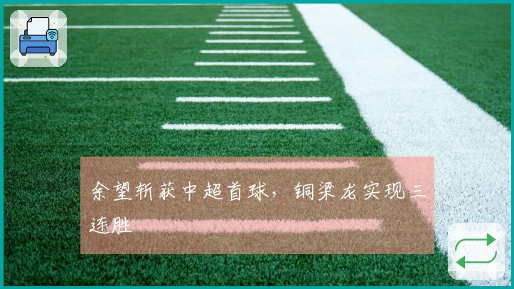 余望斩获中超首球，铜梁龙实现三连胜