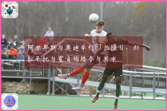 阿尔卑斯与奥迪举行F1拍摄日，科拉平托与霍肯伯格参与其中