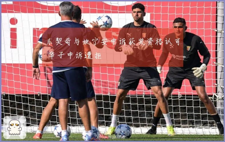 东契奇与坎宁安申诉获奖资格认可 华子申诉遭拒