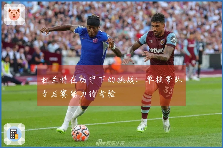 杜兰特在防守下的挑战：单核带队季后赛能力待考验